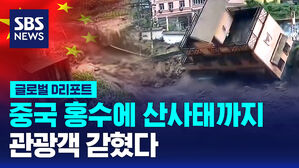 [글로벌D리포트] 중국 서남부 홍수에 산사태&hellip;관광객 고립
