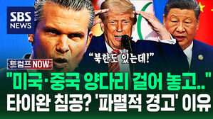 "타이완 침공 리허설 중인데 중국에 의존해?!" 한국 돌려까더니&hellip;'미국한테 양다리?' 섬뜩한 본심 드러내자 (트럼프 NOW)