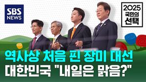 사상 처음으로 열리는 6&middot;3 '장미 대선'&hellip;후보들 "내일은 맑음" (뮤직비디오)