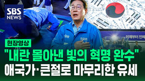 [현장영상] "내란의 어둠 몰아낸 빛의 혁명 완수할 것" 애국가&middot;큰절로 마무리한 유세