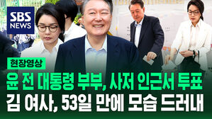 [현장영상] 윤 전 대통령 부부, 사저 인근서 투표&hellip;김 여사, 53일 만에 모습 드러내