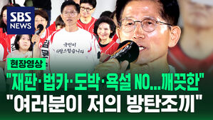 [현장영상] "재판&middot;법카&middot;도박&middot;욕설 가족 대통령 안 돼&hellip;여러분이 저의 방탄조끼"