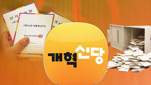 "국민과의 약속 지켰다"&hellip;이 시각 개혁신당 상황실