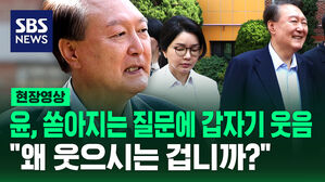 [현장영상] 윤 전 대통령, 쏟아지는 질문에 갑자기 웃음 "왜 웃으시는 겁니까?"