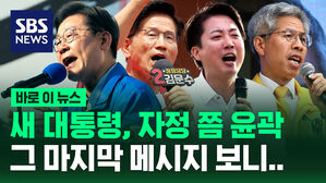 새 대통령, 자정쯤 윤곽 나올 듯&hellip;마지막 메시지 보니 [바로이뉴스]