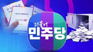"국민의 충직한 도구로"&hellip;이시각 민주당 상황실