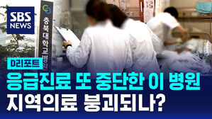 [D리포트] 지역의료 붕괴되나?&hellip;충북대병원 응급진료 또 중단