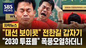 [자막뉴스] "대선 보이콧" 막말하던 전한길, 갑자기 폭풍오열하더니 "2030 투표를"