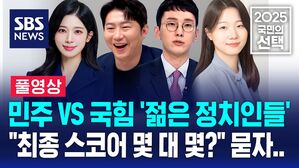 [국민의선택] 민주vs국힘 '젊은 정치인들'&hellip;"최종 스코어 몇 대 몇?" 썰통령 풀영상