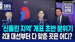 [국민의선택] "여기가 신들린 지역!" 대선 결과 다 맞춘 지역 개표 초반 분위기는?