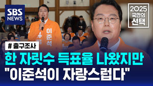 [국민의선택] 출구조사 결과 한 자릿수 득표율 나온 개혁신당&hellip;천하람 "이준석 자랑스럽다"