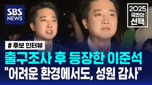 [국민의선택] '눈가 촉촉' 집 앞 등장한 이준석&hellip;"어려운 환경에서도, 성원 감사"