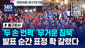 [국민의선택] '두 손 번쩍' '무거운 침묵'&hellip;발표 순간 표정 확 갈렸다