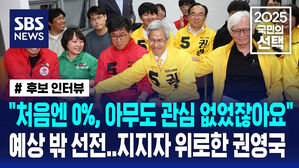 [국민의선택] "처음엔 0%, 아무도 관심 없었잖아요"&hellip;예상 밖 선전한 권영국 민주노동당 후보