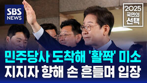 민주당사 도착해 '활짝' 미소&hellip;지지자 향해 손 흔들며 입장 [국민의선택]