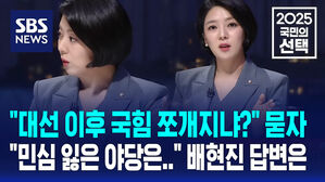 [국민의선택] "대선 이후 국힘 쪼개지나?" 질문에&hellip;"107석의 민심 잃은 야당은" 배현진 답변은