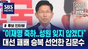 [국민의선택] "이재명 축하&hellip;국민 선택 겸허히 받아들인다" 대선 패배 승복 선언한 김문수