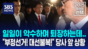 [국민의선택] 대선 패배 선언 이후 퇴장하는 김문수&hellip;"부정 선거! 대선 불복!" 욕설 터진 국힘 당사 앞