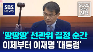 '땅땅땅' 선관위 결정 순간&hellip;이제부터 이재명 '대통령' [국민의선택]