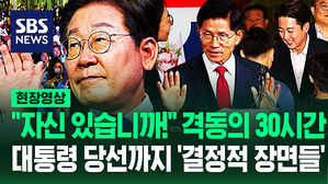 "취임하자마자 체감토록!" 이재명 대통령 당선까지 '30시간 타임라인 총정리'&hellip;숨가빴던 대선 '결정적 순간들' (현장영상)