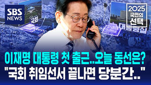 이재명 대통령 첫 출근길&hellip;오늘 동선은? "국회 취임 행사 끝나면 당분간 용산으로 출근"