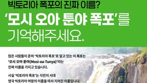 세계 3대 '빅토리아 폭포' 진짜 이름 부르자&hellip;'모시 오아 툰야'