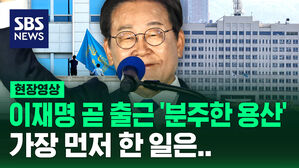 [현장영상] 이재명 대통령 곧 출근 '분주한 용산' 가장 먼저 한 일은&hellip;