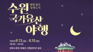 밤빛 품은 성곽도시&hellip;'수원 국가유산 야행' 13∼15일 개최