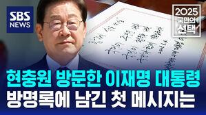 방명록에 세 번이나 강조한 그 말&hellip;현충원 방문한 이재명 대통령 첫 메시지