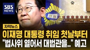 [자막뉴스] 이재명 대통령 취임 첫날부터&hellip;"오늘 법사위 열어서 대법관을&hellip;" 민주당 예고