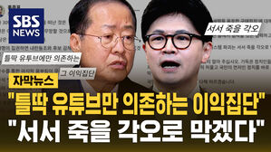 [자막뉴스] 홍 "사욕 이익집단 미래 없어"&hellip;한 "사법시스템 파괴, 죽을 각오로 막겠다"