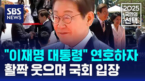 "이재명 대통령" 연호하자 활짝 웃으며 국회 입장한 대통령 부부