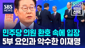 민주당 의원들 환호 속에 국회 입장&hellip;5부 요인과 악수한 이재명 대통령
