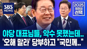 "야당 대표님들, 악수 못했는데"&hellip;취임사 직전 갑자기 '오해 말라' 당부한 이재명 대통령