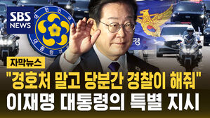 [자막뉴스] 이재명 대통령 경호 당분간 경찰이&hellip;"대통령경호처 인사검증 끝날 때까지"