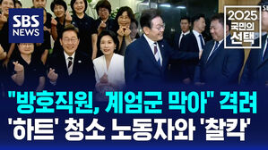 이재명 대통령 "방호직원, 계엄 때 국회 침탈 막았다" 격려&hellip;'손하트' 청소 노동자와 '찰칵'