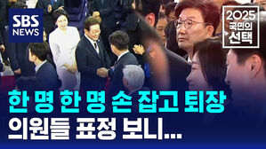 한 명 한 명 손 잡고 퇴장&hellip;대조적인 여야 의원 표정