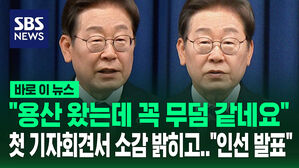 [바로이뉴스] "용산 왔는데 꼭 무덤 같네요" 첫 기자회견서 소감 밝히더니&hellip;이재명 대통령 인선 발표