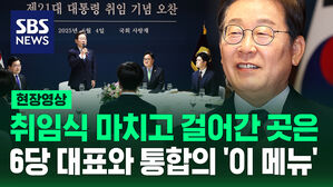 [현장영상] 취임식 마치고 걸어간 곳은? 6당 대표와 '통합'의 비빔밥 오찬