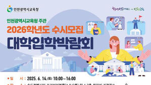 '2026학년도 수시모집 대입 박람회' 인천 송도서 14일 개최