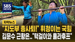 [자막뉴스] 턱걸이하고 훌라후프 돌리는 김문수&hellip;"지도부 총사퇴!" 대선 후폭풍 시달리는 국민의힘