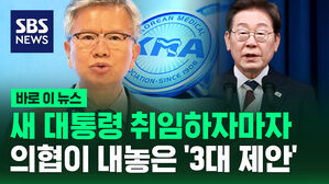 [바로이뉴스] 새 대통령 취임하자마자 '3대 제안' 내놓은 의사협회