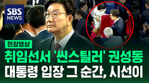 [현장영상] 이재명 대통령 입장 그 순간, 권성동 시선이&hellip;영부인 고개 '푹' 인사에는 '뒷짐'