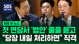 [바로이뉴스] 첫 면담서 '법안' 줄줄 읊고 "당장 내일 처리하면" 직격