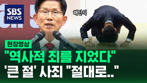 [현장영상] "역사적 죄를 지었다" '큰 절' 사죄한 김문수 "앞으로는 절대&hellip;"