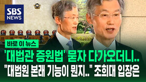 [바로이뉴스] 대법관 증원법에 "공론의 장 마련되기를"&hellip;입장 밝힌 조희대 대법원장