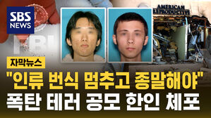 [자막뉴스] "인류, 번식 멈추고 종말해야"&hellip;폭탄 테러 공모 한인 FBI에 체포