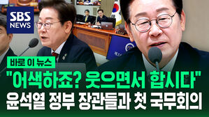 [바로이뉴스] "좀 어색하죠? 웃으면서 합시다" 윤석열 정부 장관들과 첫 국무회의 한 이재명 대통령