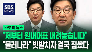 "저부터 원내대표 내려놓습니다"&hellip;"물러나라" 빗발치자 결국 짐쌌다 [바로이뉴스]