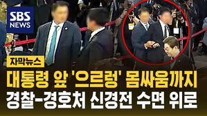 대통령 앞 '으르렁' 몸싸움까지&hellip;경찰-경호처 신경전 수면 위로 [자막뉴스]